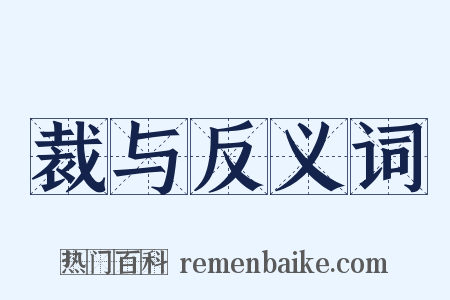 裁与反义词是什么意思的图片